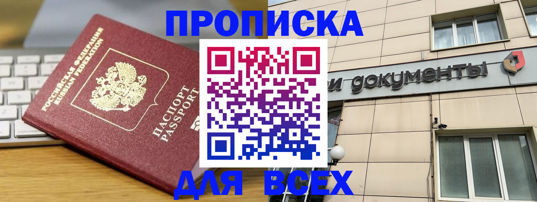 прописка штамп в Барабинске